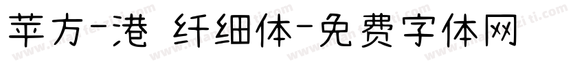苹方-港 纤细体字体转换